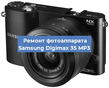 Замена системной платы на фотоаппарате Samsung Digimax 35 MP3 в Нижнем Новгороде